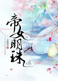 《帝女明珠》