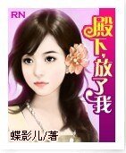 《殿下,放了我》