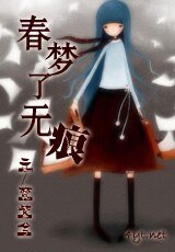 《春梦了无痕/做梦了无痕/因梦而生》