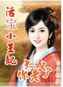 《活宝小王妃:大叔你老了》