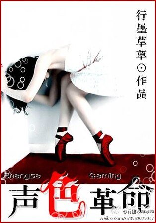 《声色革命》