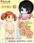 霸女谦君