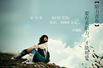 给力青春:要有多给力,才能相爱