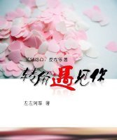 转角遇见你