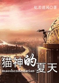 《猫神的夏天》