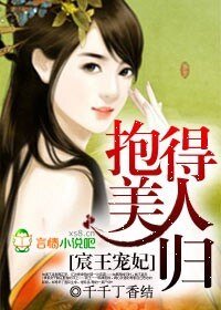 宸王宠妃：抱得美人归