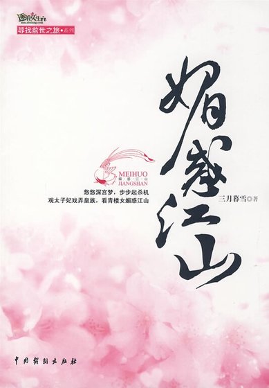 媚惑江山/青琐(出书版)