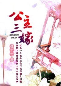 公主三嫁/凤阙