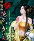 《惑情之绝色女王》