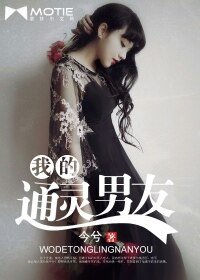 《我的通灵男友/嗨,半妖先森》