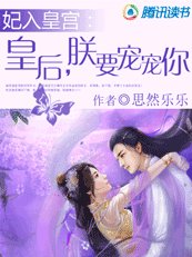 《妃入皇宫:皇后,朕要宠宠你》