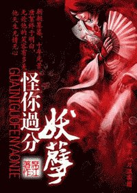 《怪你过分妖孽/腹黑师父萌宠笨徒儿:良师如此多娇》