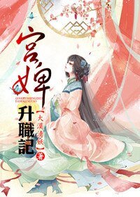 《宮婢升職記》