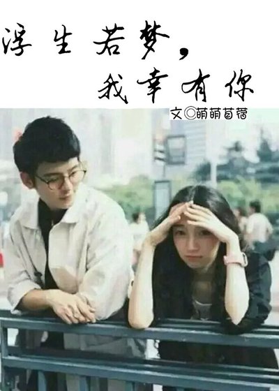 《浮生若梦,我幸有你》