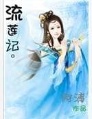 《流莲记》