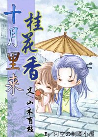 十月裏來桂花香