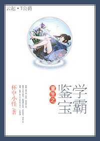 《重生之鉴宝学霸》