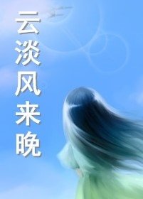 《云淡风来晚》