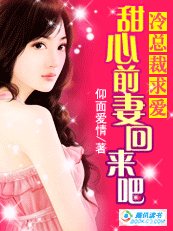《冷總裁求愛:甜心前妻回來吧》