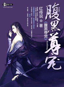 《腹黑尊寵》