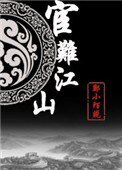 宦難江山（重生）