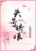 《頭號嬌娘》