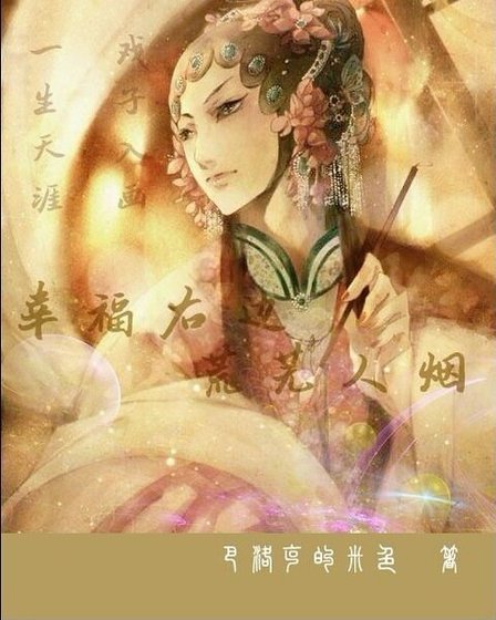 《幸福右边,荒芜人烟》