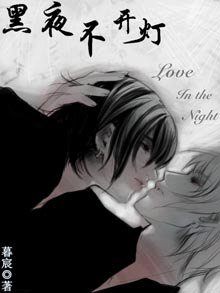 《黑夜不開燈》