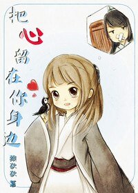 《把心留在你身邊》