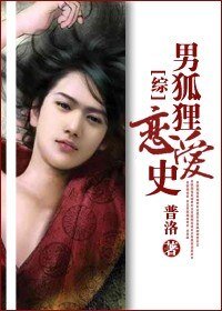《(综影视同人)男狐狸恋爱史》