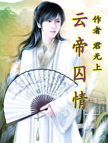 《雲帝囚情》