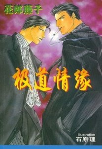 极道情缘系列