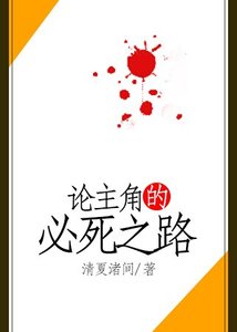 《论主角的必死之路》