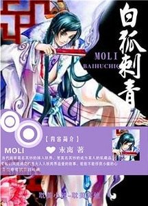 白狐刺青
