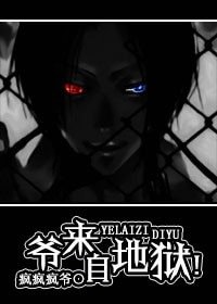 爷来自地狱！