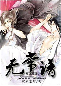 无常谱