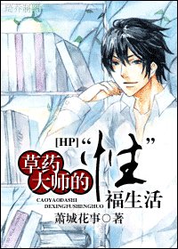《(HP同人)草药大师的“性”福生活》