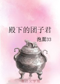 《殿下的团子君》