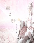 （霹雳同人）霹雳之逆天