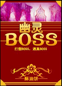 幽灵boss