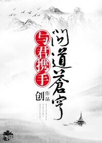东篱/与君携手问岛苍穹