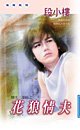 《花狼情夫(情夫三部曲之三)》
