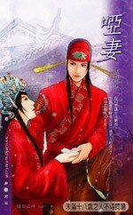 啞妻+追妻+髮妻（男妻三部曲）