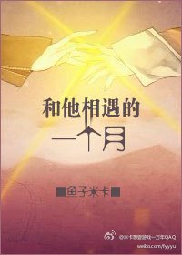 和他相遇的一个月
