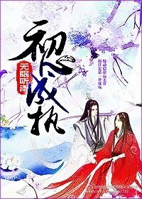 初心成执