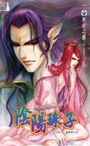 降妖除魔之阴阳珠子