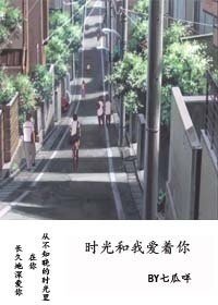 时光和我蔼着你