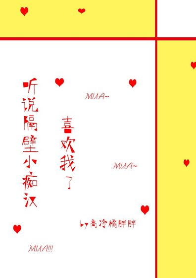 《听说隔壁小痴汉喜欢我》