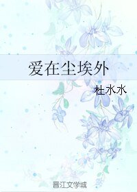 爱在尘埃外