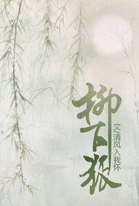 柳下狐